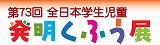 第73回全日本学生児童発明くふう展　3月25日から！